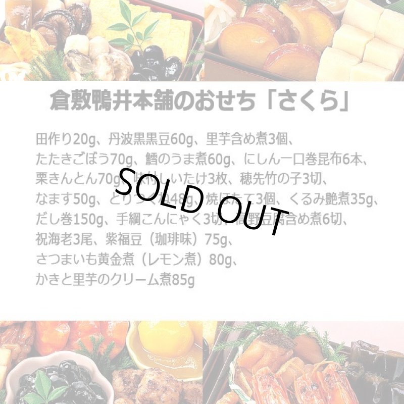 画像5: 倉敷鴨井本舗のおせち「さくら」(新含気調理食品 20品 目安2-3人前) (5)