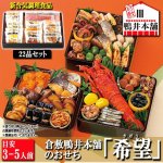 画像1: 倉敷鴨井本舗のおせち「希望」（新含気調理食品 22品 目安3-5人前） (1)