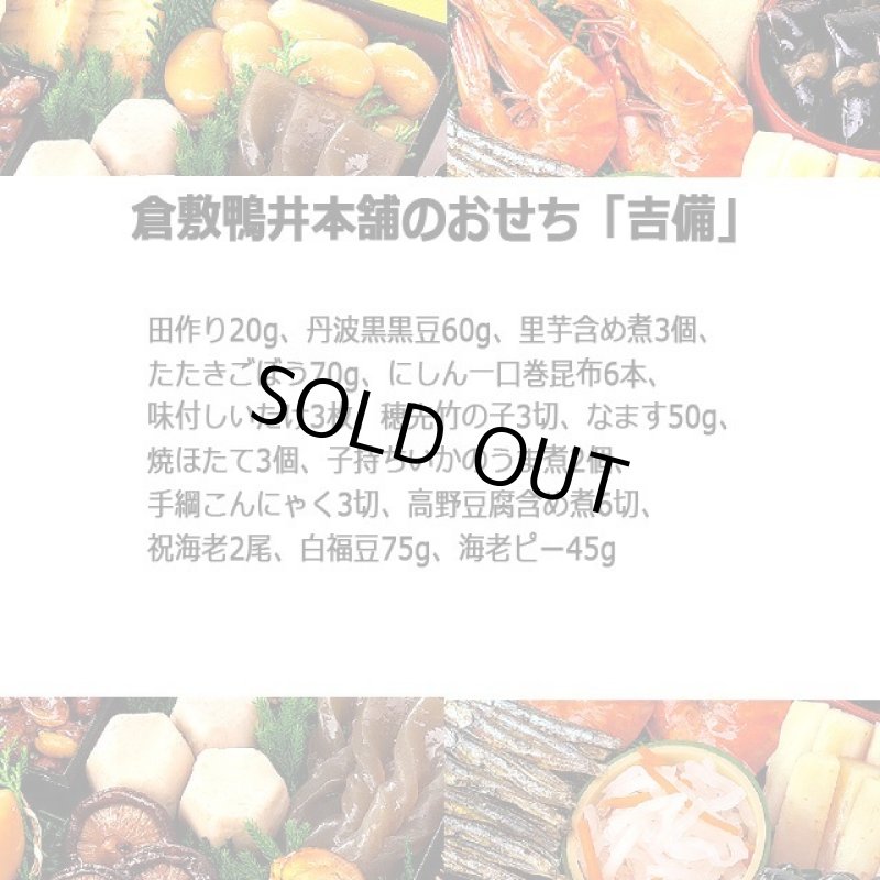 画像5: 倉敷鴨井本舗のおせち「吉備」(新含気調理食品 15品 目安2-3人前) (5)