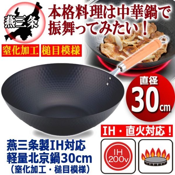 燕三条製IH対応軽量北京鍋30cm（窒化加工・槌目模様）TIME-KC-5075