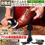 画像1: 汚れ落としから艶出しまで！プロ仕様オールインワン電動靴磨き器 (1)