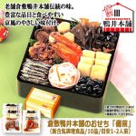 画像7: 倉敷鴨井本舗のおせち「備前」（新含気調理食品 10品 目安1-2人前） (7)