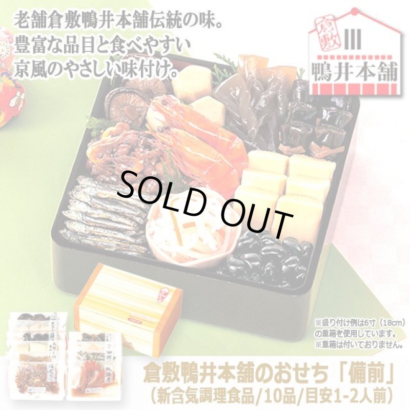 画像7: 倉敷鴨井本舗のおせち「備前」(新含気調理食品 10品 目安1-2人前) (7)