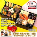 画像8: 倉敷鴨井本舗のおせち「吉備」（新含気調理食品 15品 目安2-3人前） (8)