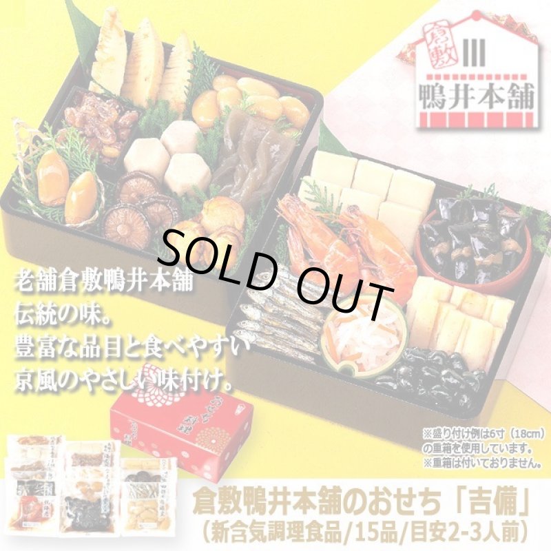 画像8: 倉敷鴨井本舗のおせち「吉備」(新含気調理食品 15品 目安2-3人前) (8)