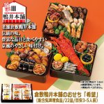 画像9: 倉敷鴨井本舗のおせち「希望」（新含気調理食品 22品 目安3-5人前） (9)