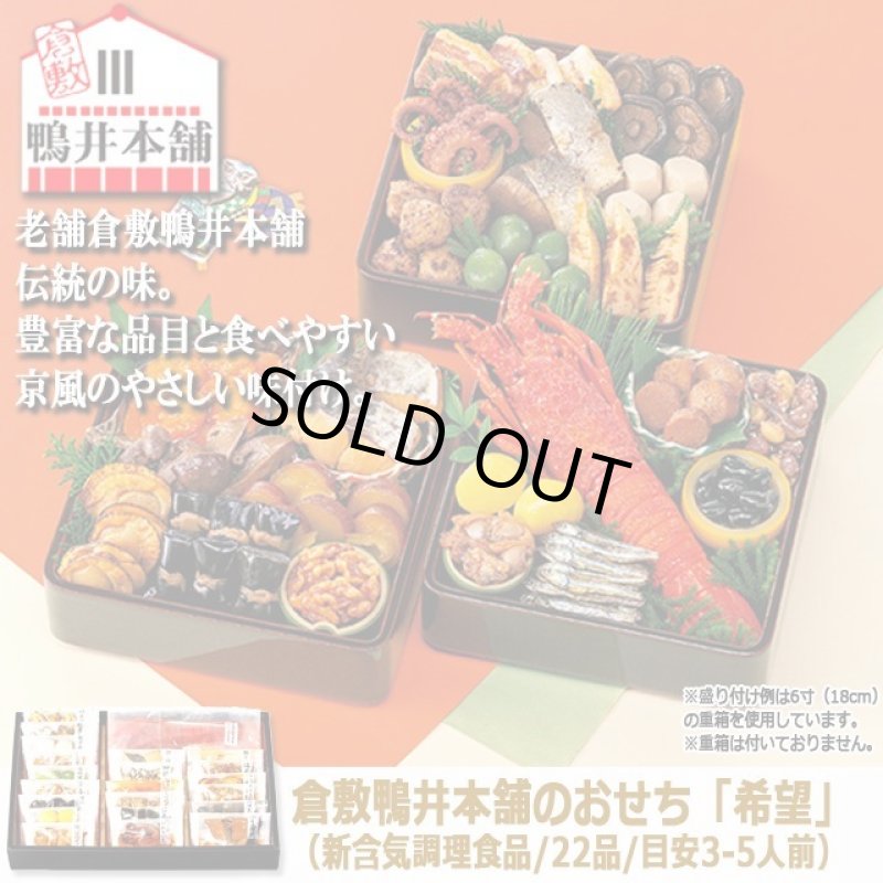 画像9: 倉敷鴨井本舗のおせち「希望」（新含気調理食品 22品 目安3-5人前） (9)