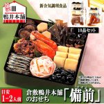 画像1: 倉敷鴨井本舗のおせち「備前」（新含気調理食品 10品 目安1-2人前） (1)