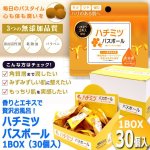 画像4: 香りとエキスで贅沢お風呂！ハチミツバスボール1BOX（30個入） (4)