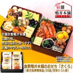 画像8: 倉敷鴨井本舗のおせち「さくら」（新含気調理食品 20品 目安2-3人前） (8)