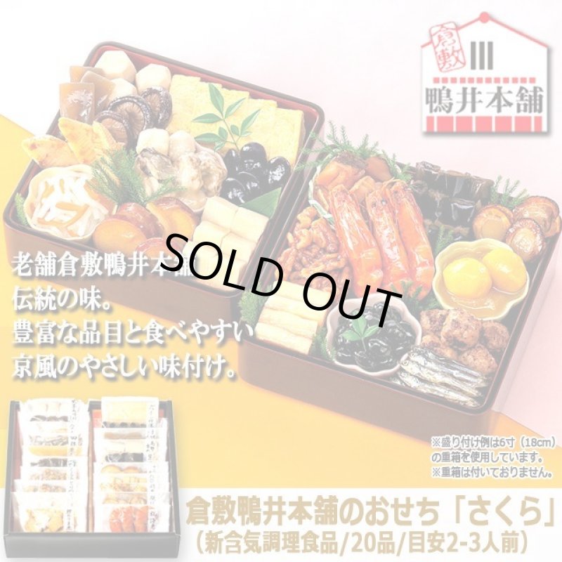 画像8: 倉敷鴨井本舗のおせち「さくら」(新含気調理食品 20品 目安2-3人前) (8)