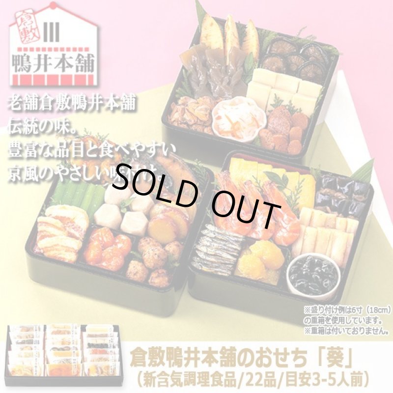 画像9: 倉敷鴨井本舗のおせち「葵」(新含気調理食品 22品 目安3-5人前) (9)