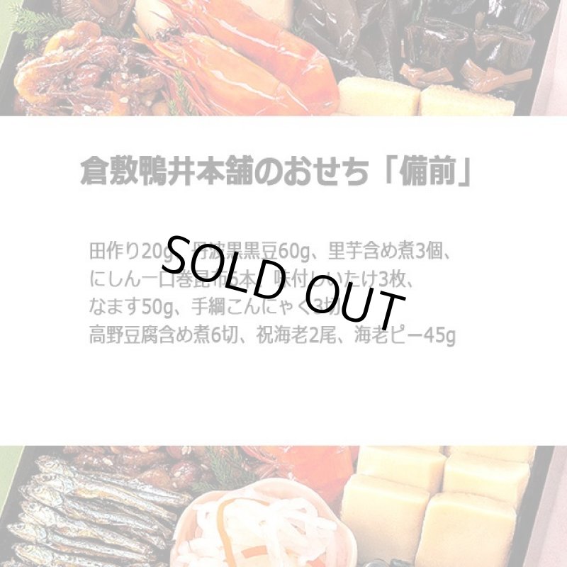 画像7: 倉敷鴨井本舗のおせち「備前」（新含気調理食品 10品 目安1-2人前）＋レンジで簡単！「おもち入り雑煮」3袋セット (7)