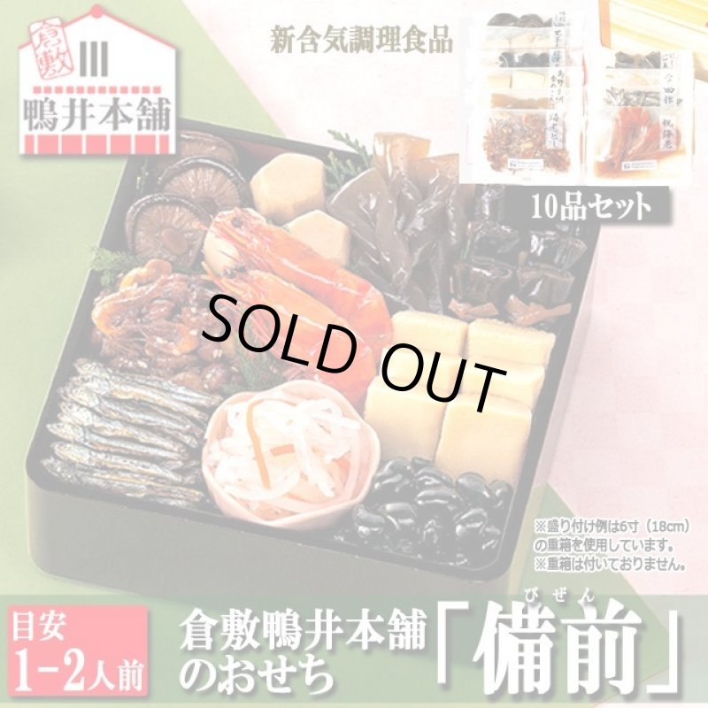 画像2: 倉敷鴨井本舗のおせち「備前」（新含気調理食品 10品 目安1-2人前）＋レンジで簡単！「おもち入り雑煮」3袋セット (2)
