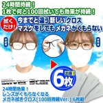 画像7: 【とくだね市場】Silver Starレンズがくもらなくなるメガネ拭きクロス[100回持続Ver.] 6枚組 (7)