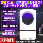 画像1: 送料無料！オールシーズン蚊＆羽虫ハンター！USBモスキートキラーランプ (1)