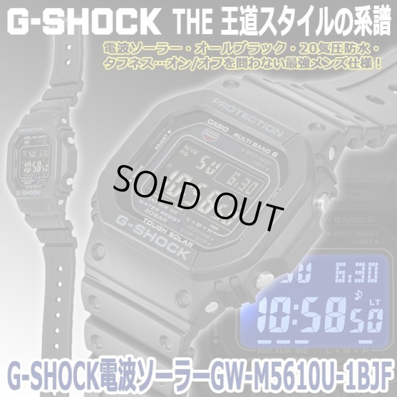 画像1: G-SHOCK 電波ソーラー デジタルウォッチ GW-M5610U-1BJF (1)