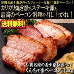 画像1: 送料無料！沖縄名産の希少部位豚トロ！くんちゃまベーコン計1kg (1)