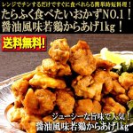 画像1: 送料無料！ジューシーな旨味で人気！醤油風味若鷄からあげ1kg (1)