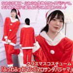 画像1: クリスマスコスチューム「ふっわふっわマシュマロサンタパジャマ」 (1)