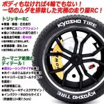 画像2: KYOSHO EGGトリッキーRC THE TIREザ・タイヤ (2)