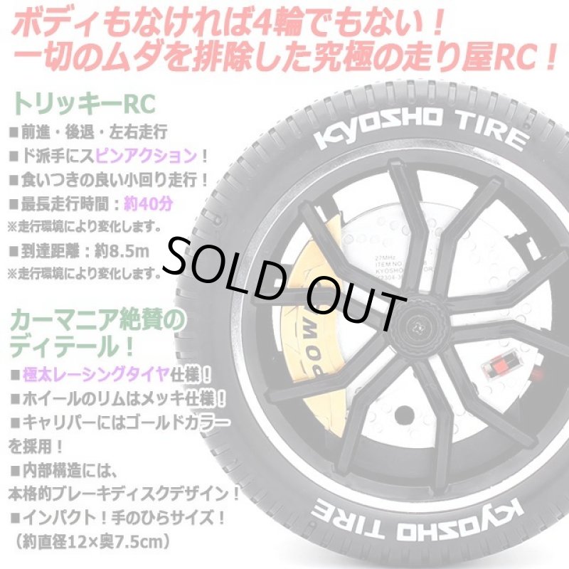 画像2: KYOSHO EGGトリッキーRC THE TIREザ・タイヤ (2)