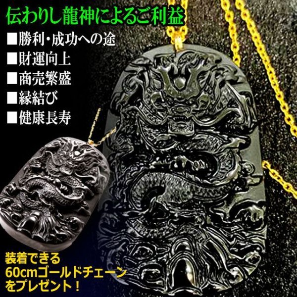 【一点物】暗黒竜・黒耀石 ― 闇を纏う守護石(パワーストーン) 奇跡と強運の象徴！黒曜石守護開運護符 龍神（ゴールドチェーン付き