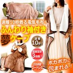 画像1: 速暖10秒着る電気毛布！ふんわり袖付き夢ケープ (1)