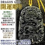 画像2: 奇跡と強運の象徴！黒曜石守護開運護符 龍神（ゴールドチェーン付き） (2)