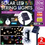 画像9: 電源不要！自動点灯＆消灯！ソーラーLEDストリングライト50球(10m) (9)