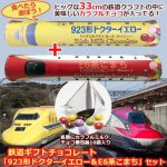 画像1: 鉄道ギフトチョコレート「923形ドクターイエロー＆E6系こまち」セット (1)