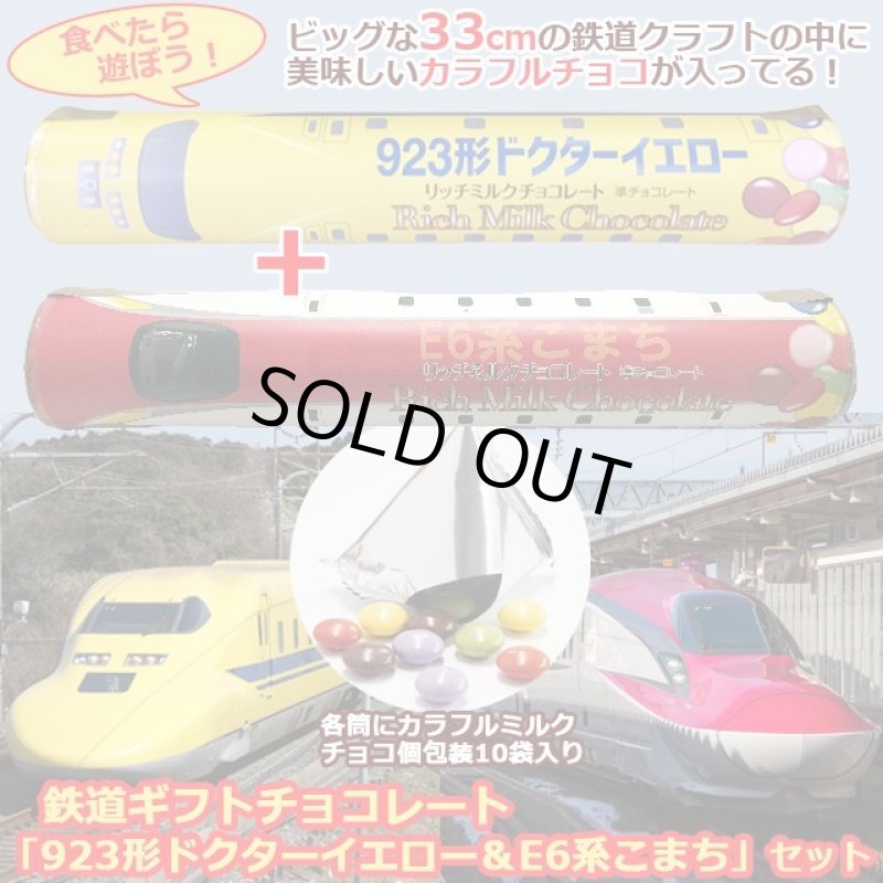 画像1: 鉄道ギフトチョコレート「923形ドクターイエロー＆E6系こまち」セット (1)