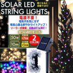 画像1: 電源不要！自動点灯＆消灯！ソーラーLEDストリングライト50球(10m) (1)