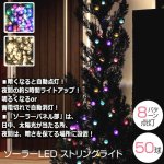 画像6: 電源不要！自動点灯＆消灯！ソーラーLEDストリングライト50球(10m) (6)