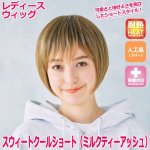 画像1: レディースウィッグ「スウィートクールショート (ミルクティーアッシュ)」 (1)