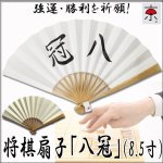 画像1: 将棋扇子「八冠」8.5寸 (1)