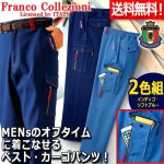 画像1: 送料無料！Franco Collezioni7ポケットストレッチ素材デニム刺繍入りカーゴパンツ2色組 (1)