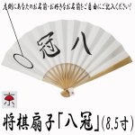 画像12: 将棋扇子「八冠」8.5寸 (12)