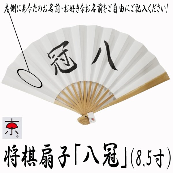 将棋扇子「八冠」8.5寸OZ-8KN