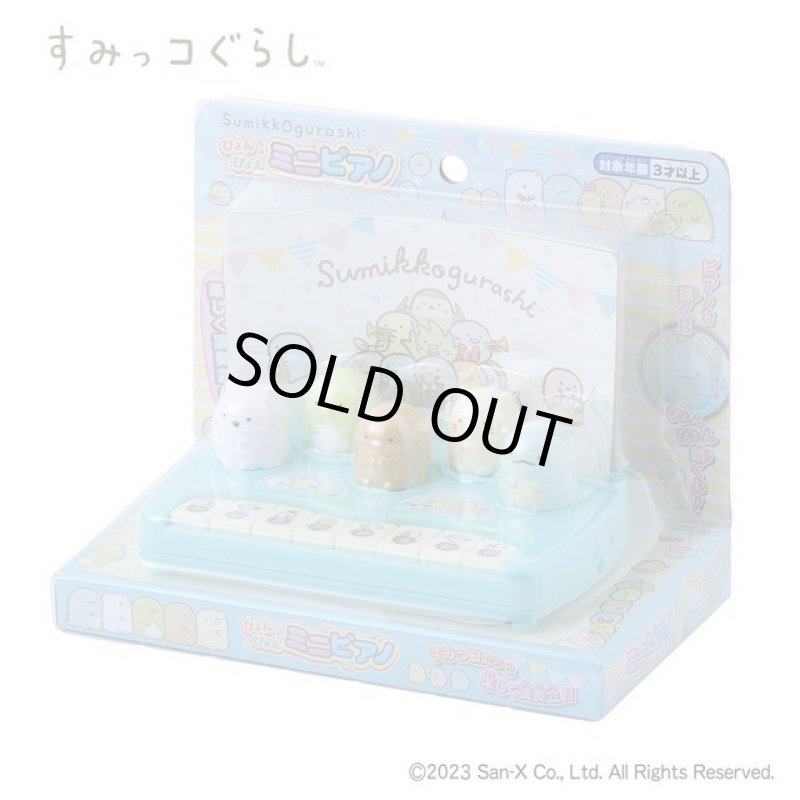 画像5: すみっコぐらしぴょんぴょんミニピアノ (5)