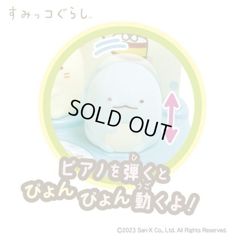 画像4: すみっコぐらしぴょんぴょんミニピアノ (4)
