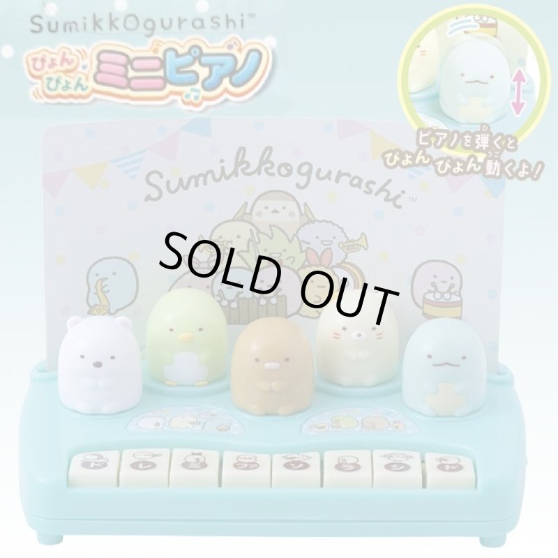 画像1: すみっコぐらしぴょんぴょんミニピアノ (1)