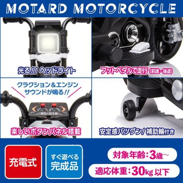 送料無料！子ども用電動乗用玩具「モタードバイク」