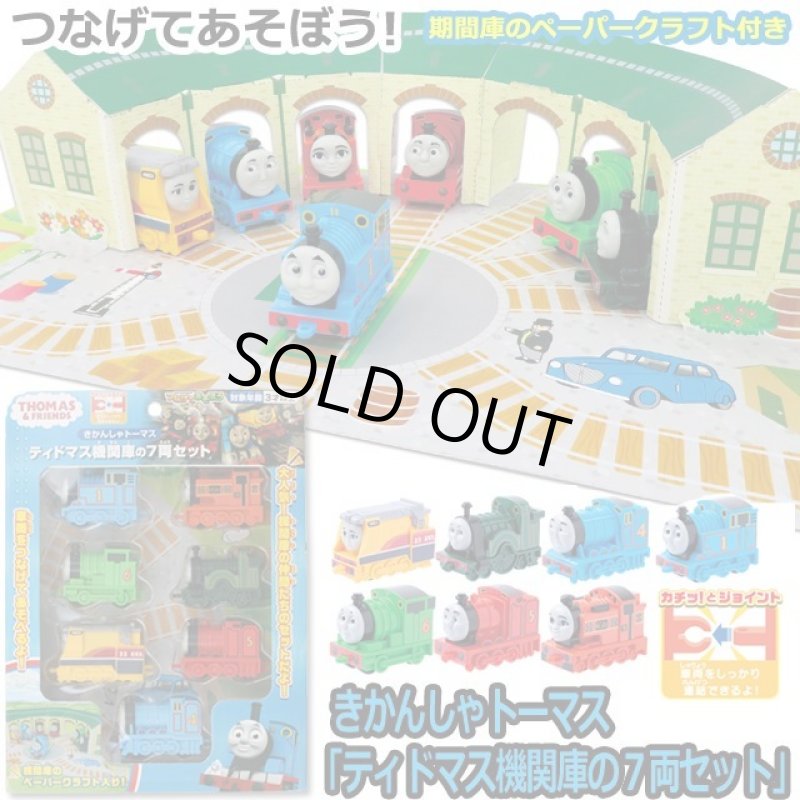 画像1: きかんしゃトーマス「ティドマス機関庫の７両セット」 (1)