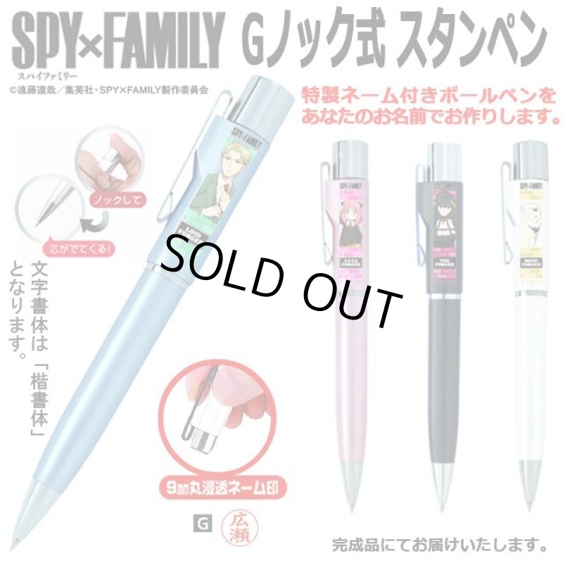 画像1: SPY×FAMILYスタンペンGノック式 (1)