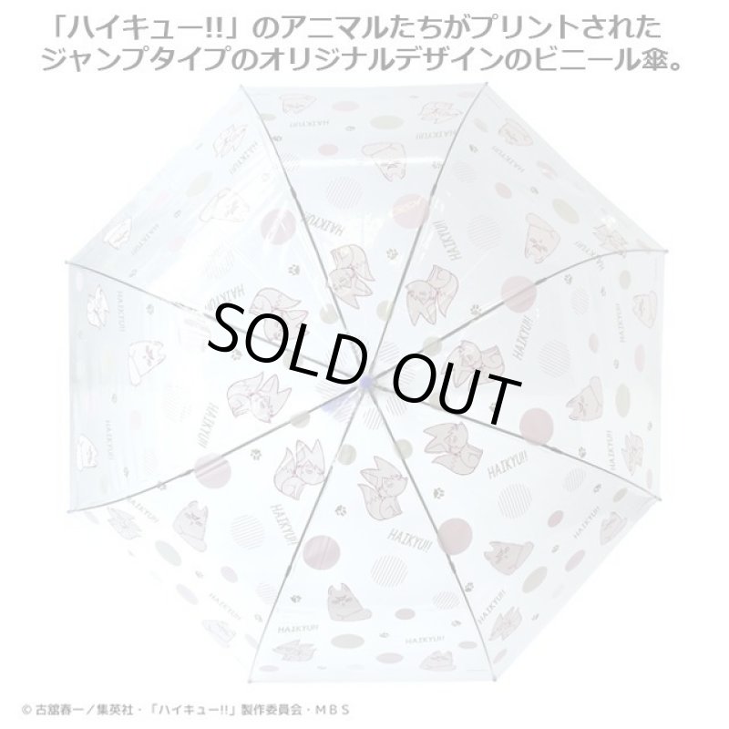 画像2: ハイキュー！！ビニール傘 (2)