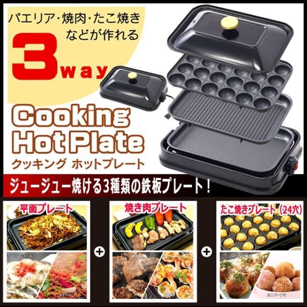 ジュージュー焼ける3種類の鉄板プレート！3WAYクッキングホット