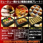 画像2: ジュージュー焼ける3種類の鉄板プレート！3WAYクッキングホットプレート (2)