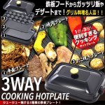 画像1: ジュージュー焼ける3種類の鉄板プレート！3WAYクッキングホットプレート (1)