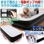 画像1: 電動ポンプ内蔵約2分で完成！ダイヤル操作式エアーコイルベッド[シングル] (1)